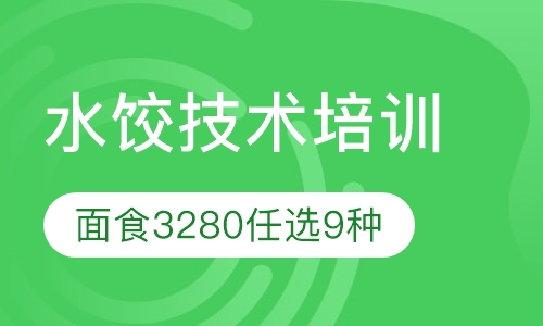 水饺技术培训
