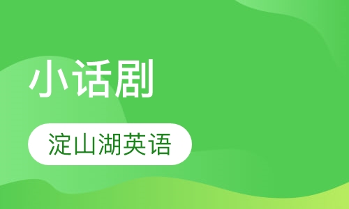 小话剧
