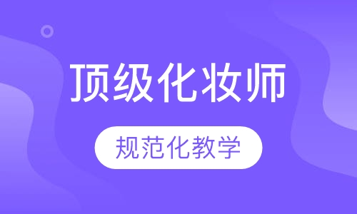 化妆师研修班