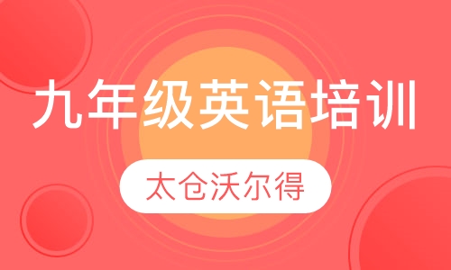 九年级英语培训班
