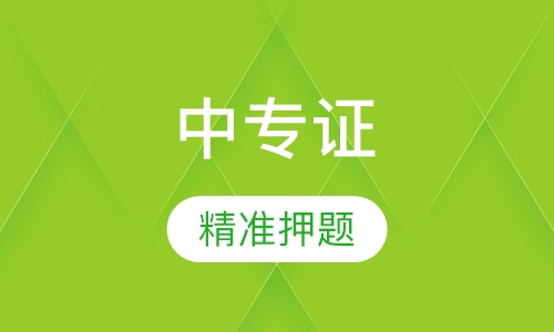 中专证