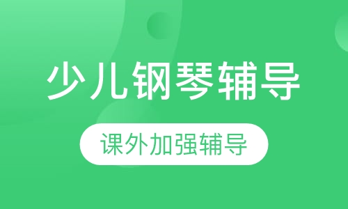 少儿钢琴辅导