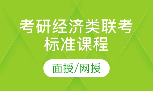 2021届考研经济类联考标准课程