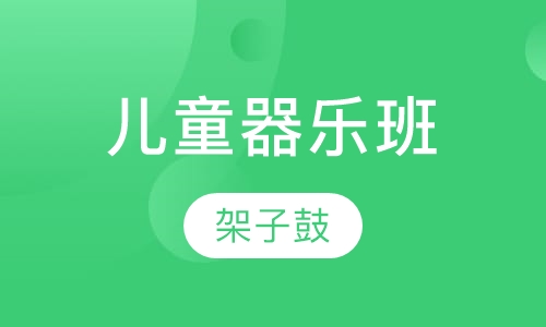儿童器乐班（架子鼓）