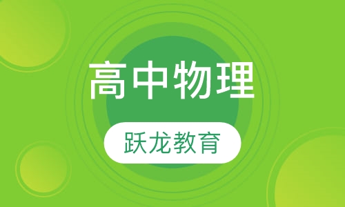 高中物理
