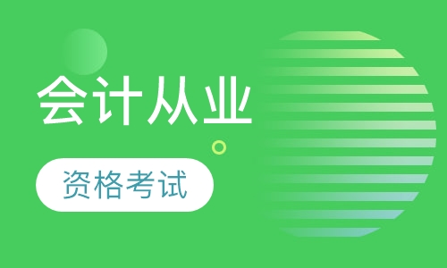 会计从业培训