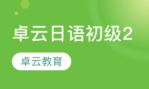 卓云日语初级2（日语N5-N4）