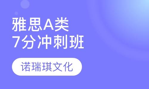雅思A类7分冲刺班