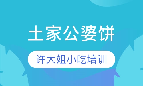 土家公婆饼
