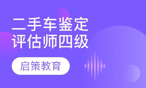 二手车鉴定评估师四级