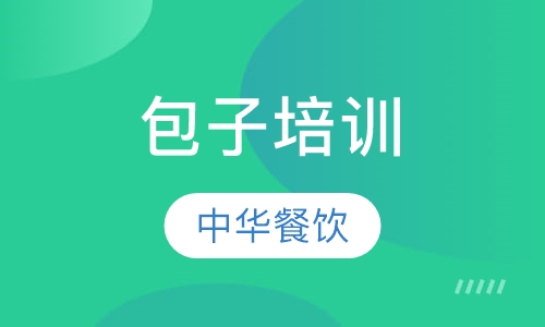 包子培训
