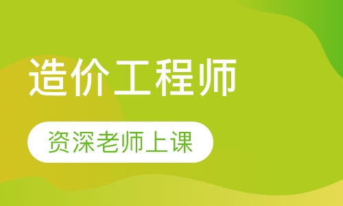 造价工程师