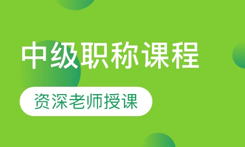 中级职称课程