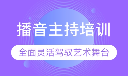 播音主持培训