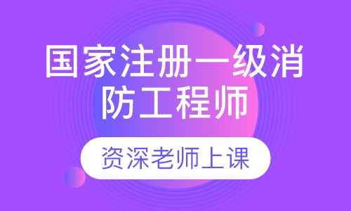 国家注册一级消防工程师