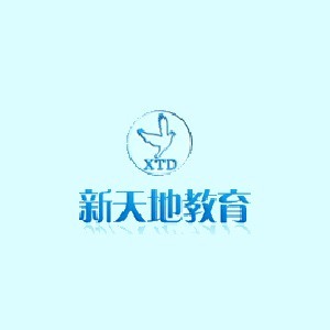 石家庄新天地学校