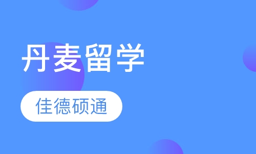 丹麦留学