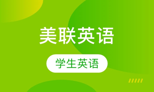 美联英语学生英语