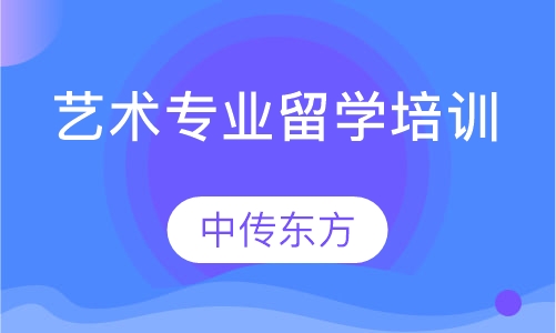 艺术专业留学培训