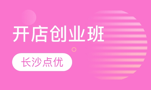 开店创业班
