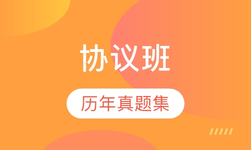 二级建造师协议班