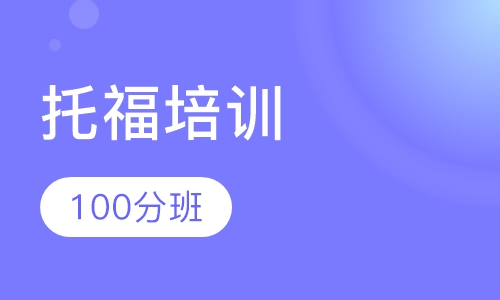 托福100分班