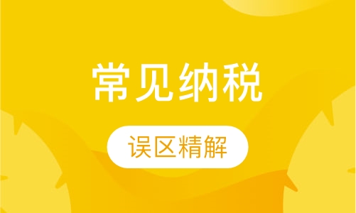 常见纳税误区精解（北京站）