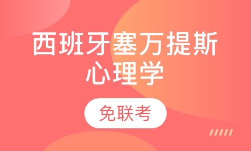 西班牙塞万提斯心理学