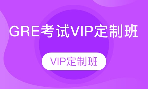 GRE考试VIP定制班