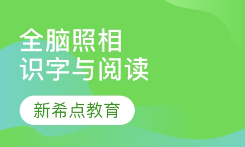 全脑照相识字与阅读课程