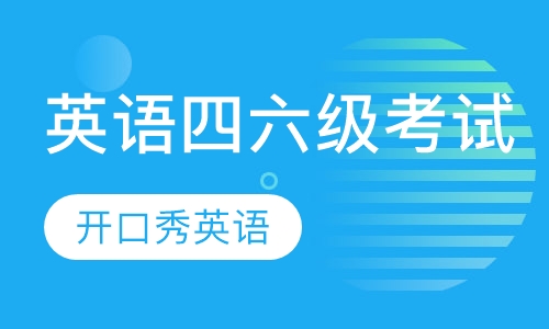 英语四六级考试