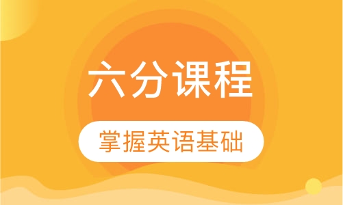 雅思入门六分课程培训