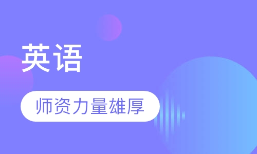 英语