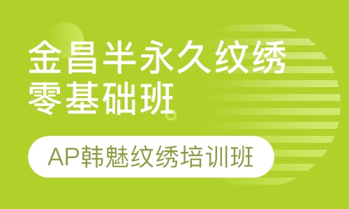 金昌半永久纹绣零基础班