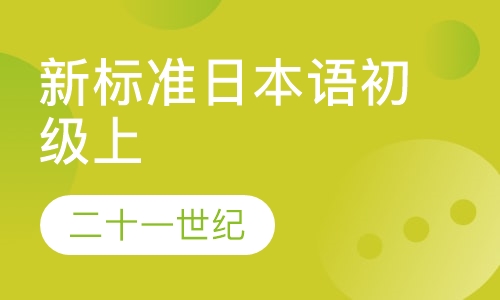 新标准日本语初级上