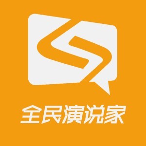 全民演说家