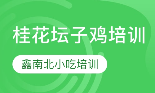 桂花坛子鸡培训