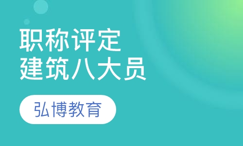 职称评定建筑八大员