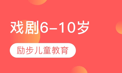 戏剧（6-10岁）