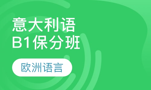 意大利语B1保分班
