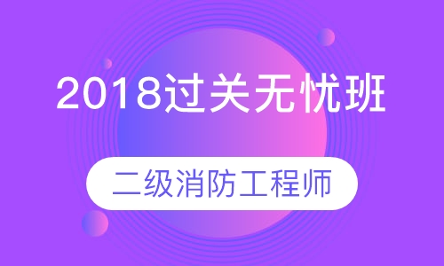 2018二级过关无忧班