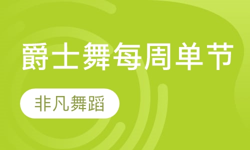 爵士舞培训每周单节