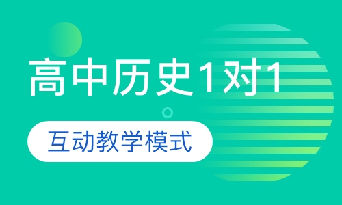 高中历史精准1对1