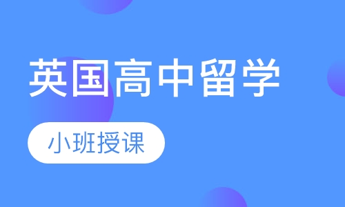 英国高中留学