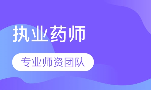 执业药师