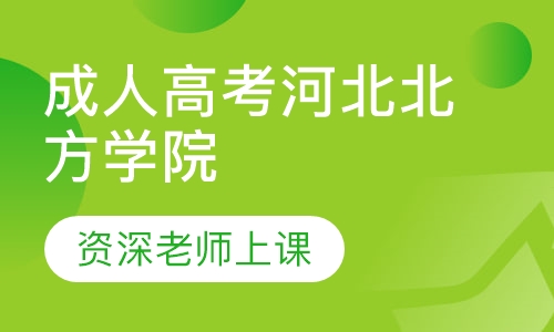 成人高考河北北方学院