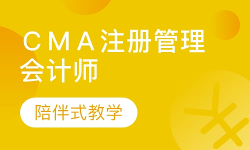 ＣＭＡ注册管理会计师