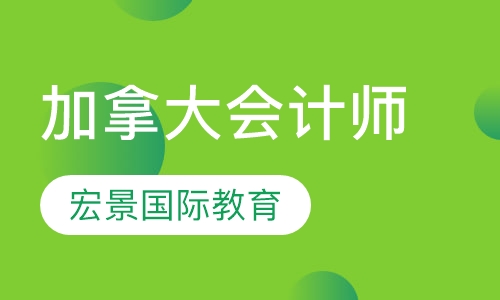 CPA Canda加拿大会计师