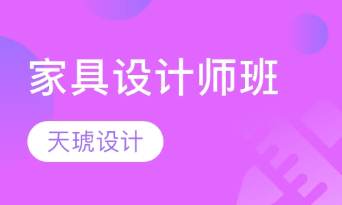 家具设计师班