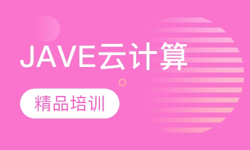 JAVE云计算精品培训